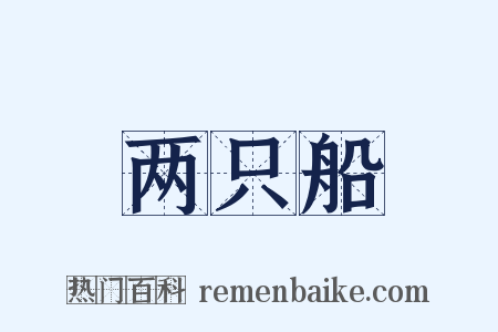 两只船是什么意思的图片